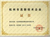 高新技術(shù)企業(yè)證書